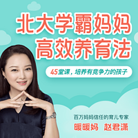 北大学霸妈妈高效养育法:45堂课培养有竞争力的孩子