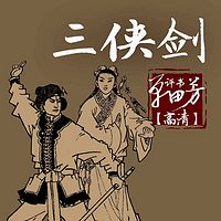 单田芳:三侠剑