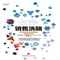 销售洗脑:把逛街者变成购买者的8条黄金法则