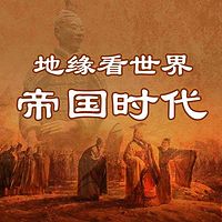 地缘看世界——帝国时代