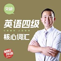 宋德伟:突破英语四级核心词汇