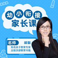 幼小衔接名师辅导课·家长训练营