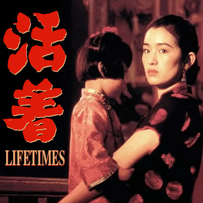 活着 活着