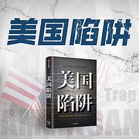 美国陷阱