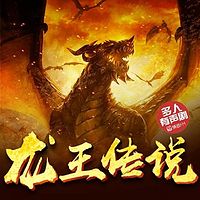 龙王传说【斗罗大陆系列巅峰作】
