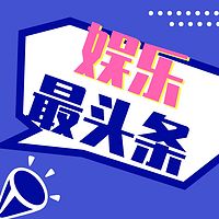 娛樂最頭條