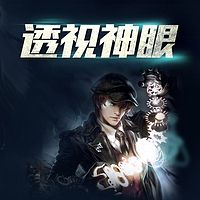 透视神眼