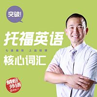 宋德伟:突破托福英语核心词汇