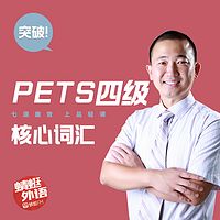 宋德伟:突破PETS四级核心词汇