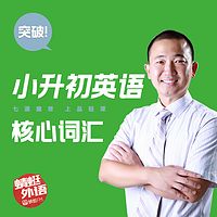 宋德伟:突破小升初英语核心词汇