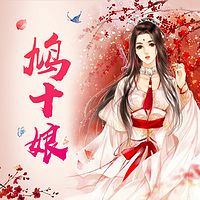 鸠十娘