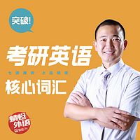 宋德伟:突破考研英语核心词汇
