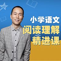 名师王至:小学语文阅读理解精进课