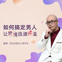 婚恋必修手册 | 如何搞定男人,让婚姻迅速升温?
