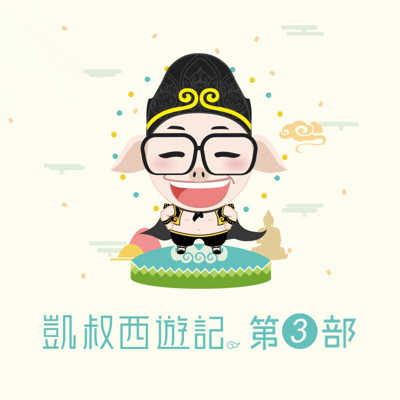 凯叔西游记(第三部) 凯叔西游记(第三部)