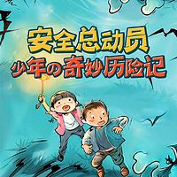 安全总动员:少年的奇妙历险记