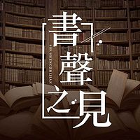 书声之见