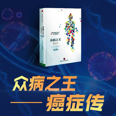 众病之王:癌症传 众病之王:癌症传