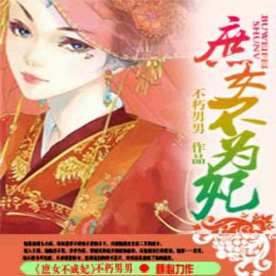 庶女不成妃 庶女不成妃