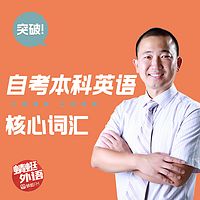 宋德伟:突破自考本科核心词汇