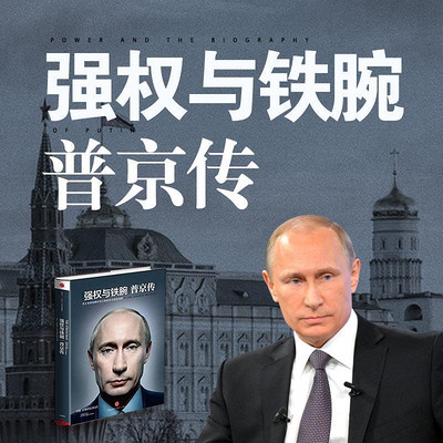 强权与铁腕:普京传 强权与铁腕:普京传