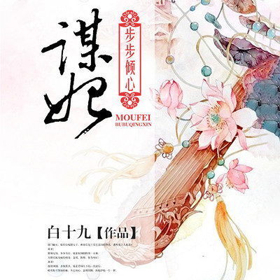 谋妃步步倾心 谋妃步步倾心