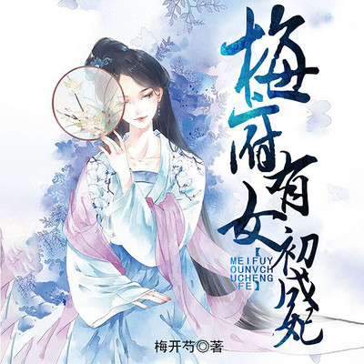 梅府有女初成妃 梅府有女初成妃
