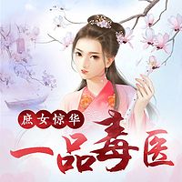 庶女惊华:一品毒医