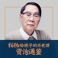 柏杨讲给孩子的历史课:资治通鉴