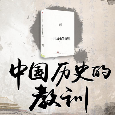中国历史的教训 中国历史的教训