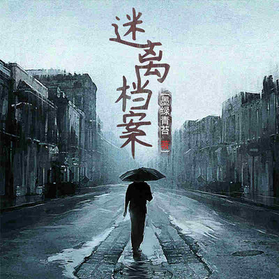 迷离档案 迷离档案