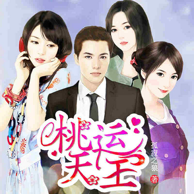 桃运天王 桃运天王