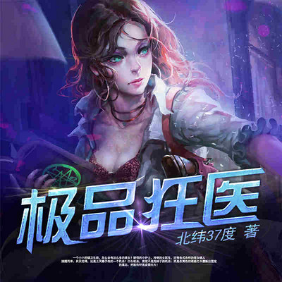 极品狂医 极品狂医