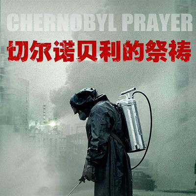 切尔诺贝利的祭祷 切尔诺贝利的祭祷