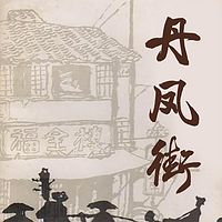 品讀《丹鳳街》