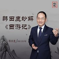 韩田鹿妙解《西游记》