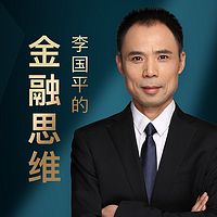 李国平的金融思维课