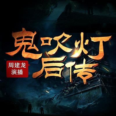 鬼吹灯全集周建龙经典版