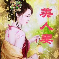 美人妻