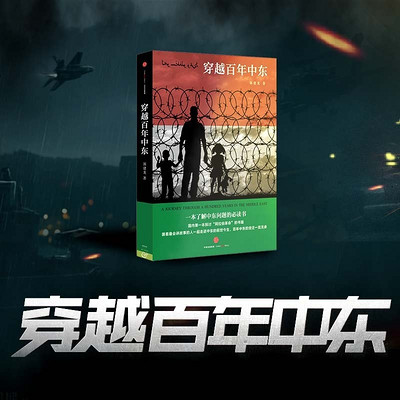 穿越百年中东 穿越百年中东
