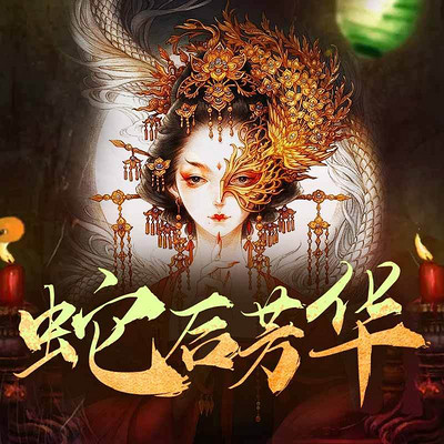 蛇后芳华|灵蛇传《十月蛇胎》