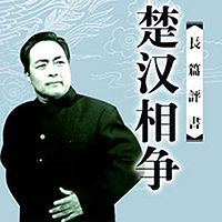 袁阔成:楚汉相争