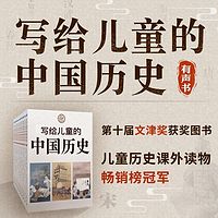 写给儿童的中国历史(有声书)