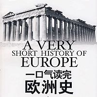 一口气读完欧洲史