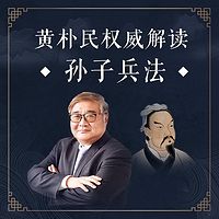 黃樸民權威解讀《孫子兵法》