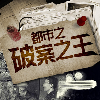 都市之破案之王 都市之破案之王