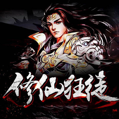 修仙狂徒 修仙狂徒