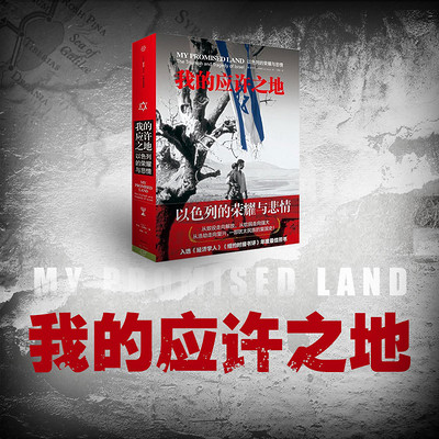 我的应许之地 我的应许之地