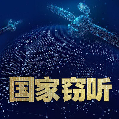 国家窃听 国家窃听