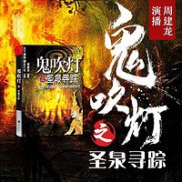 鬼吹燈之圣泉尋蹤【周建龍演播】